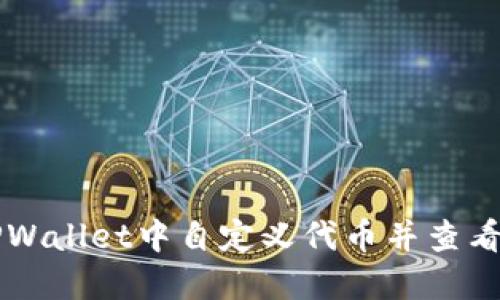 如何在TPWallet中自定义代币并查看显示位置