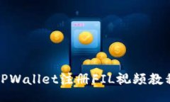 TPWallet注册FIL视频教程