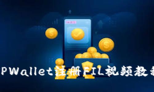 TPWallet注册FIL视频教程