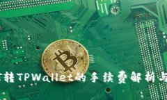 USDT转TPWallet的手续费解析