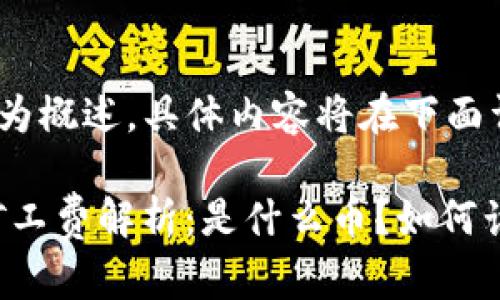 (提示：此处为概述，具体内容将在下面详细讨论)

TPWallet矿工费解析：是什么币？如何计算与应用？