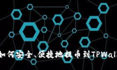 : 如何安全、便捷地提币到