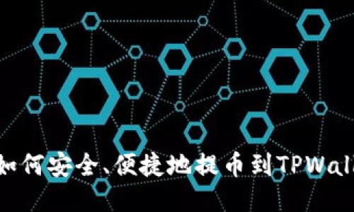 : 如何安全、便捷地提币到TPWallet