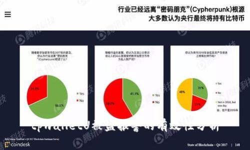 tpwalletU被盗报警的有效性分析