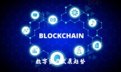 数字资产发展趋势