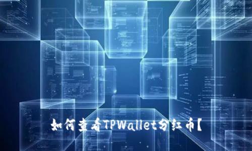 如何查看TPWallet分红币？