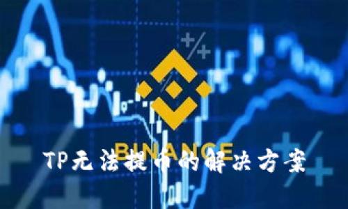TP无法提币的解决方案