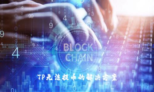 TP无法提币的解决方案