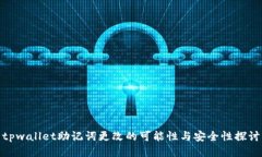 tpwallet助记词更改的可能性