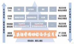 区块链常用功能及其应用
