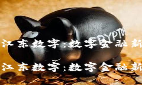 海口江东数字：数字金融新潮流

海口江东数字：数字金融新潮流