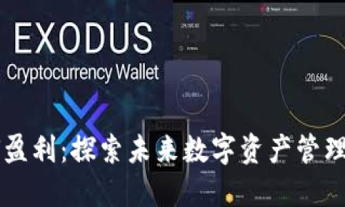 区块链如何盈利：探索未来数字资产管理的商业模式