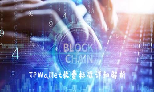 TPWallet收费标准详细解析
