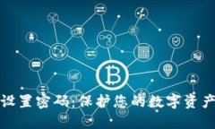 如何设置密码：保护您的