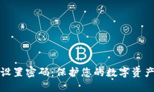如何设置密码：保护您的数字资产安全