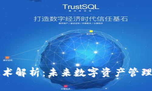 区块链群控技术解析：未来数字资产管理的趋势与挑战