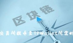 : 支点交易所提币至TPWal