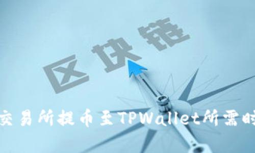 : 支点交易所提币至TPWallet所需时间分析
