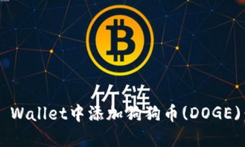 如何在TP Wallet中添加狗狗币(DOGE)：详细指南