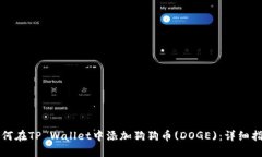 如何在TP Wallet中添加狗狗