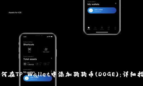 如何在TP Wallet中添加狗狗币(DOGE)：详细指南