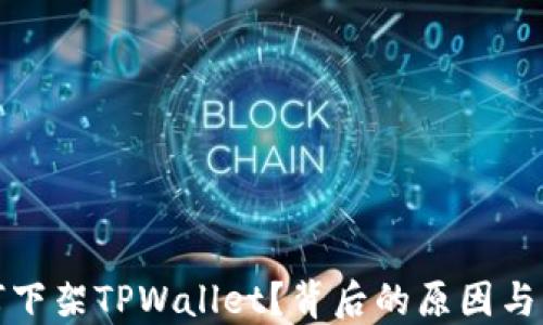 
苹果为何下架TPWallet？背后的原因与市场影响