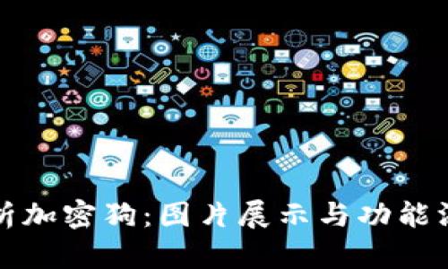 全面解析加密狗：图片展示与功能深度剖析