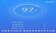 加密货币的组成：探索各