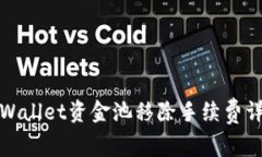 TPWallet资金池移除手续费详