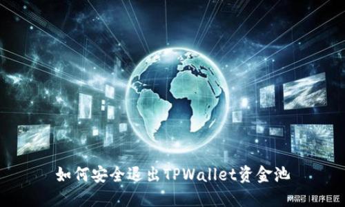 如何安全退出TPWallet资金池