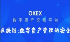 知名区块链：数字资产管