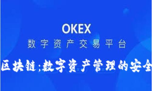 知名区块链：数字资产管理的安全港湾
