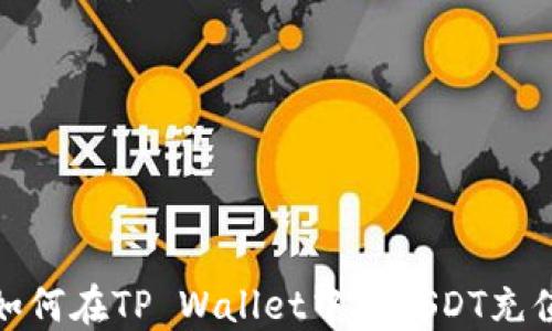 
如何在TP Wallet中为USDT充值