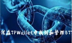 如何在TPWallet中找到和管理