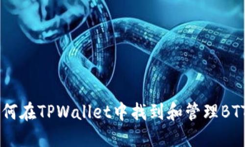 如何在TPWallet中找到和管理BTT币