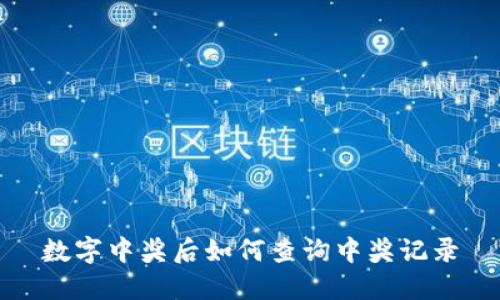 数字中奖后如何查询中奖记录