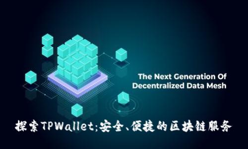 探索TPWallet：安全、便捷的区块链服务