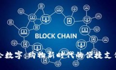 唯品会数字：购物新时代