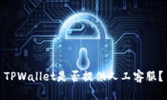 TPWallet是否提供人工客服？