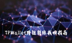 TPWallet跨链转账找回指南