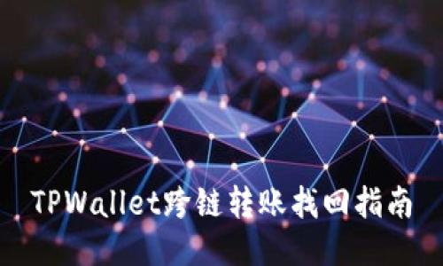TPWallet跨链转账找回指南