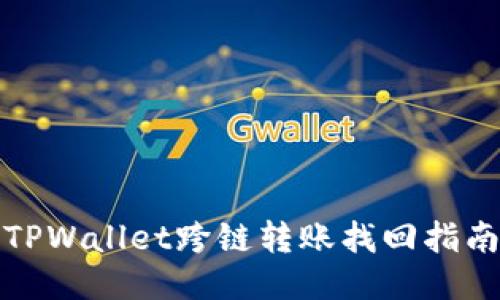 TPWallet跨链转账找回指南