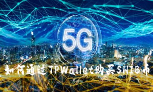 如何通过TPWallet购买SHIB币