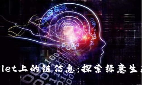 br
XCH在TPWallet上的链信息：探索绿意生态的数字货币