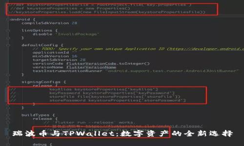 瑞波币与TPWallet：数字资产的全新选择