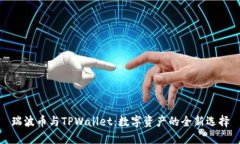 瑞波币与TPWallet：数字资产
