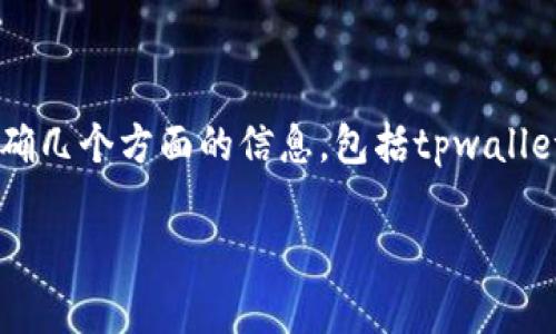 关于“tpwallet”是否在美国下架的问题，我们需要先明确几个方面的信息，包括tpwallet是什么、其在美国的使用情况、以及相关的法律法规等。

### 美国下架tpwallet的真相