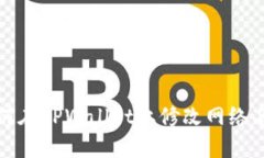 如何在TPWallet上修改网络名