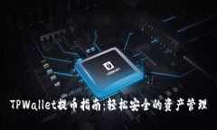 TPWallet提币指南：轻松安全