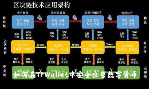 如何在TPWallet中安全出售数字货币